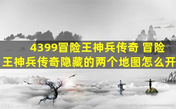 4399冒险王神兵传奇 冒险王神兵传奇隐藏的两个地图怎么开